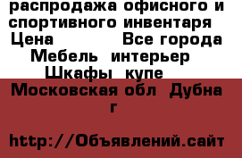 распродажа офисного и спортивного инвентаря › Цена ­ 1 000 - Все города Мебель, интерьер » Шкафы, купе   . Московская обл.,Дубна г.